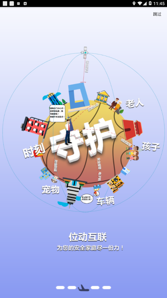 位动安行  v1.58图3