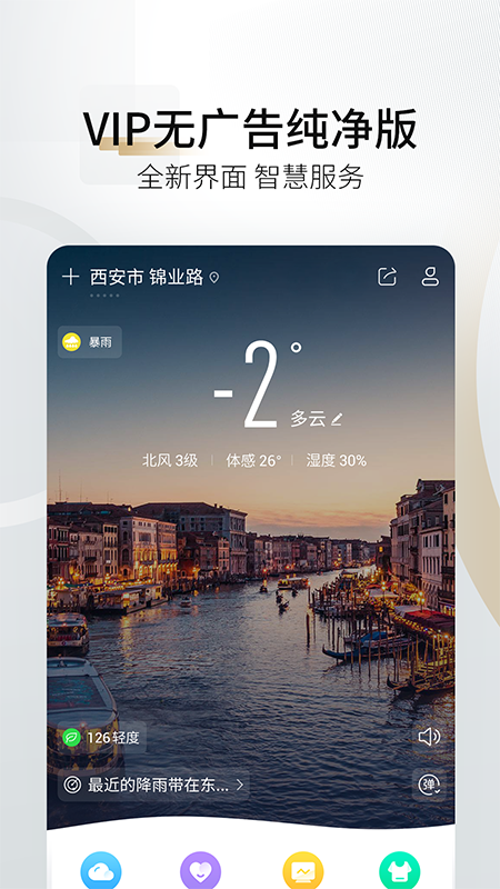 最美天气Pro  v1.1.2图1