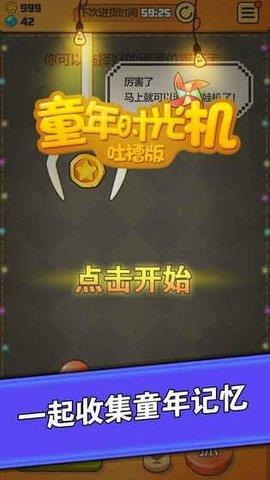 童年时光机吐槽版  v1.0图3