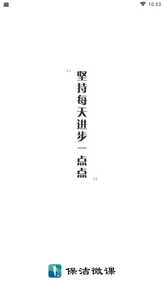 保洁微课  v1.0.0图1