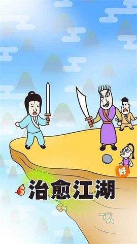 治愈江湖  v1.0图3