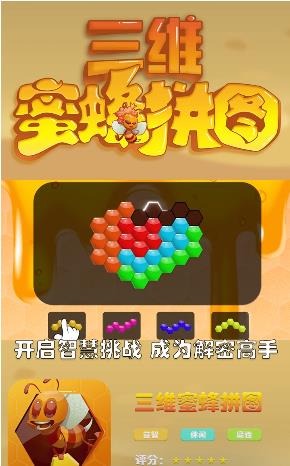 三维蜜蜂拼图  v1.0图1