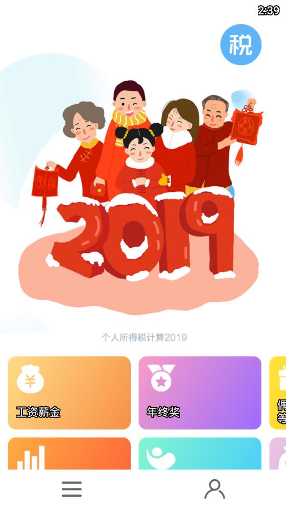 个税计算器2019