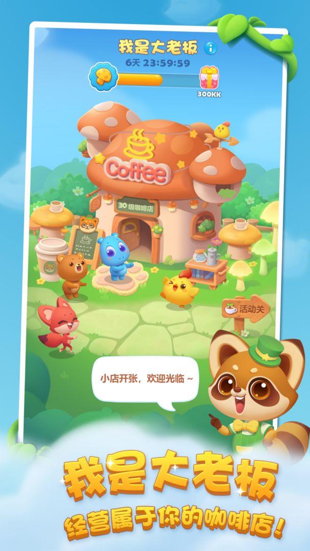 开心消消乐最新版本  v1.98图3