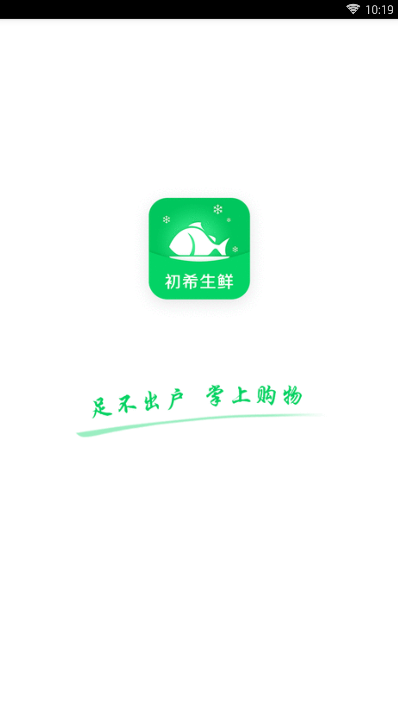 初希生鲜  v0.0.25图1