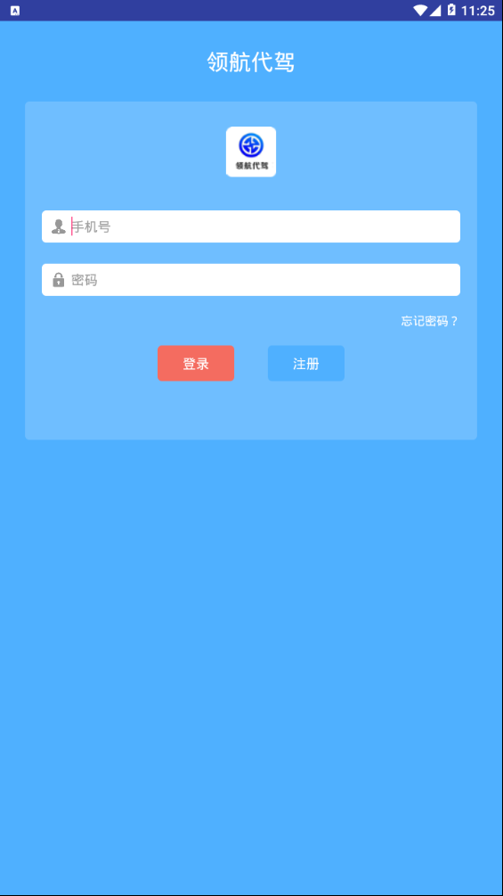 领航代驾客户  v1.1.1图1