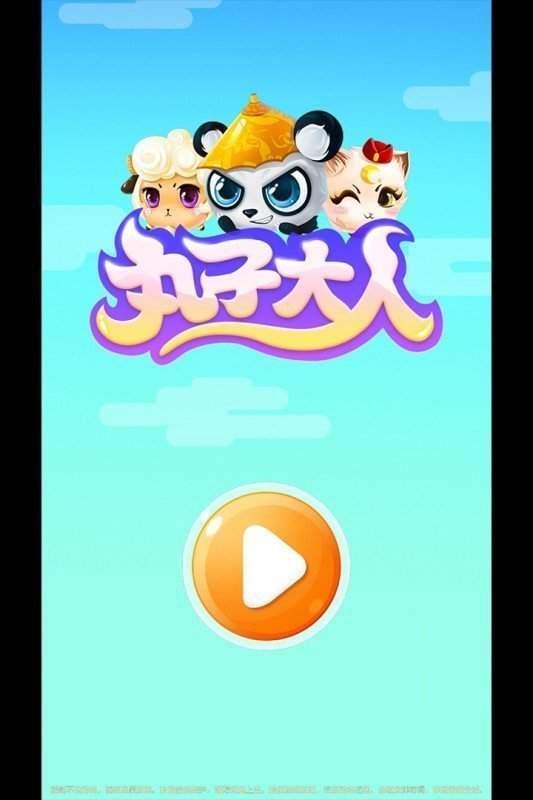 丸子大人  v1.0图2