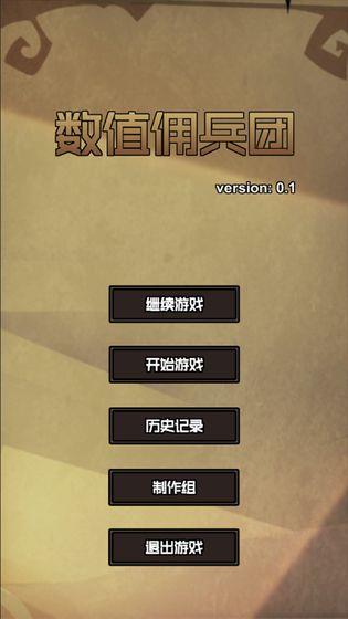 数值佣兵团  v1.0图3