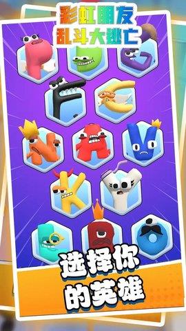 彩虹朋友乱斗大逃亡  v1.6图3