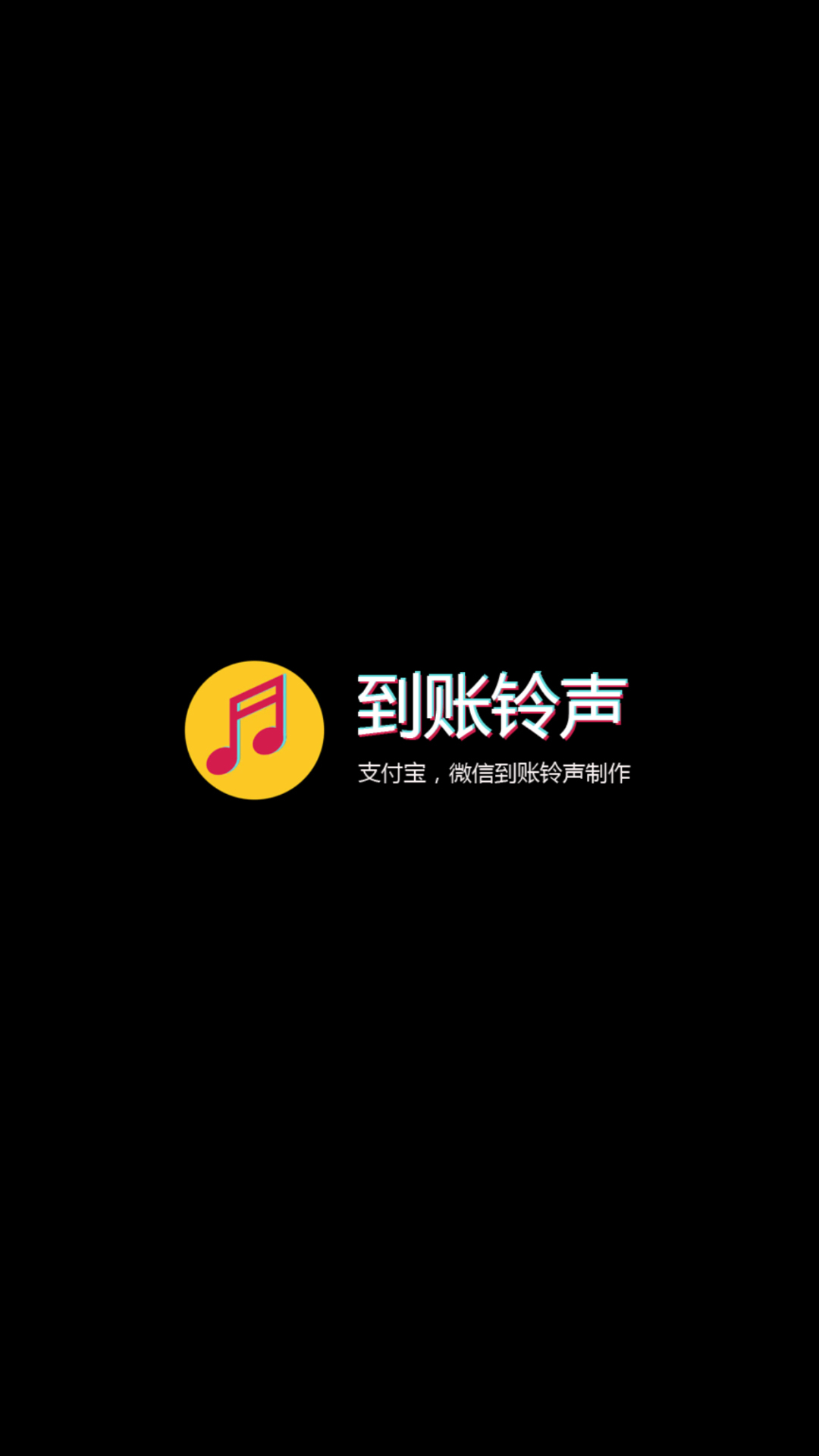 到账铃声制作  v1.00图1