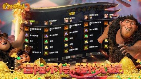 疯狂原始人2  v2.10.4图2