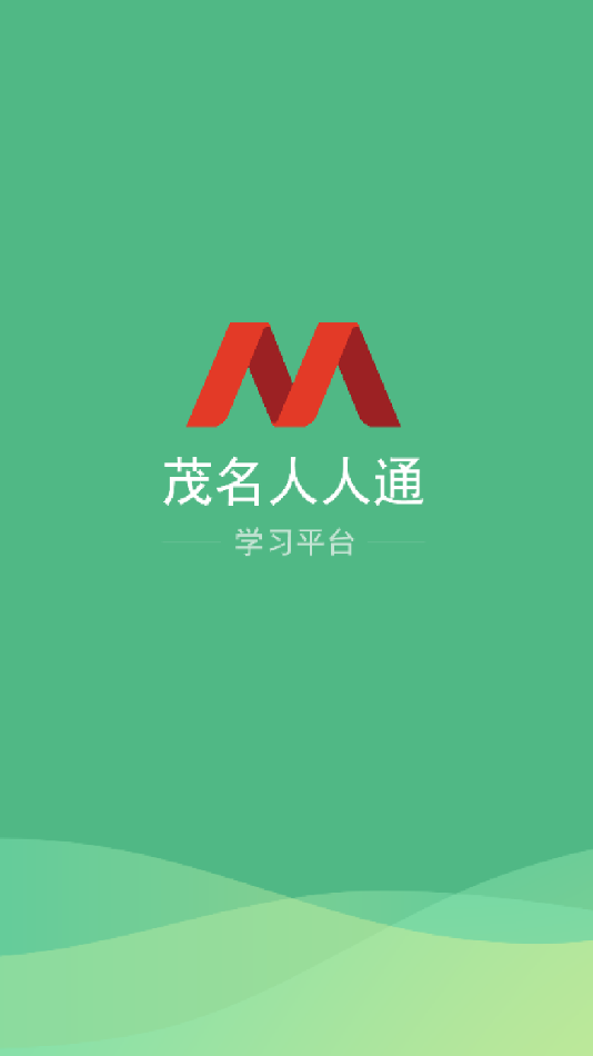 茂名人人通  v3.11.13图1