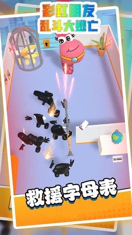彩虹朋友乱斗大逃亡  v1.6图1