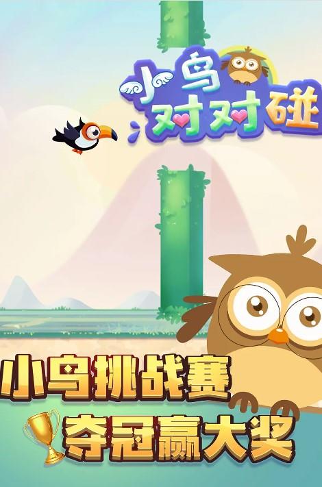 小鸟对对碰