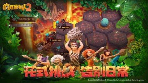 疯狂原始人2  v2.10.4图3