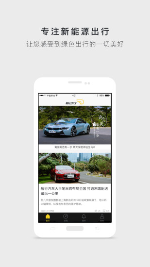 新出行  v1.6图1