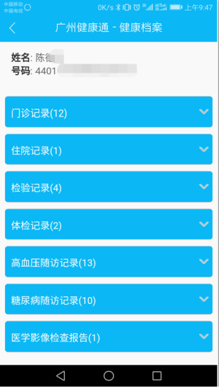 广州健康通  v1.1图3