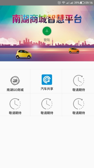 南湖商城智慧平台  v1.0.5图1