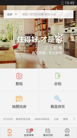 丁丁租房  v2.6.4图1