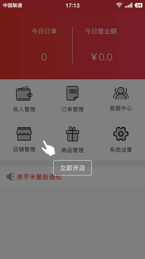 美平米商户版  v1.0.0图1