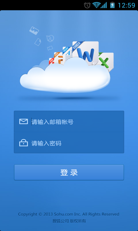 搜狐企业网盘手机版  v2.6.0.51图1