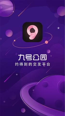 九号公园  v1.3.2图1