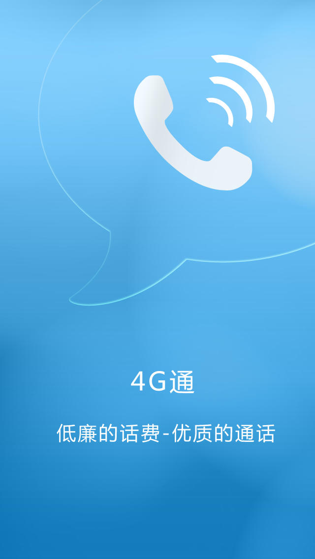4g网络电话  v1.5.0图4