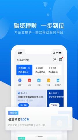 东东企业家(原京东金融企业版)