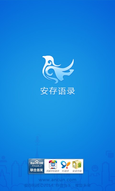 安存语录  v2.0.2图1