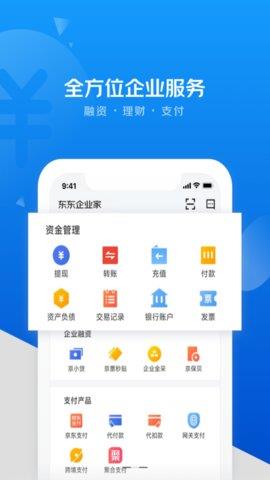 东东企业家(原京东金融企业版)  v3.3.2图2