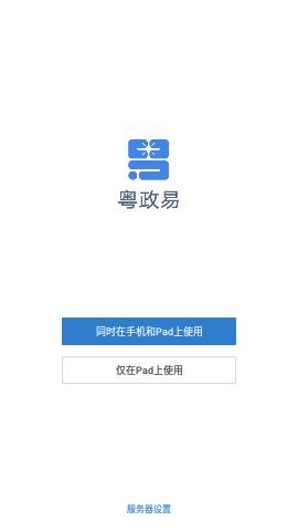粤政易移动办公平台  v2.7.91000图2