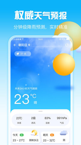 超准天气  v1.0.0图3