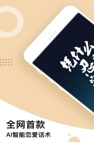 恋爱话术学院  v1.2.5图2