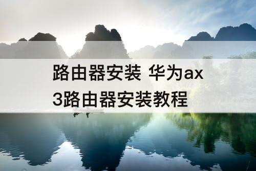 路由器安装 华为ax3路由器安装教程