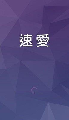 速爱交友  v2.0.1图2