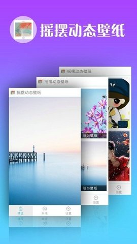 摇摆动态壁纸  v1.0.6图3