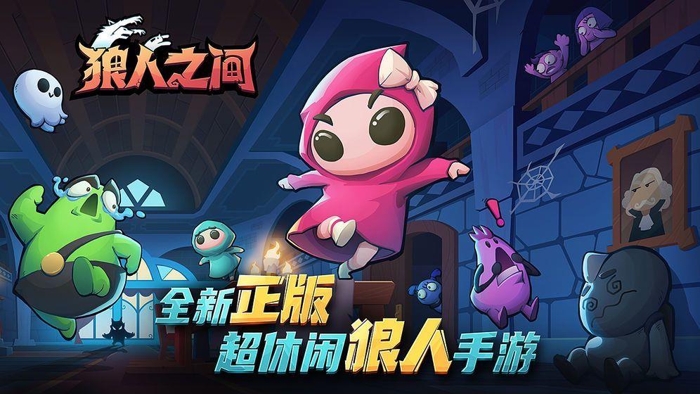 狼人之间  v1.8图3