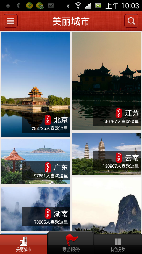 美丽中国  v3.2.2图2