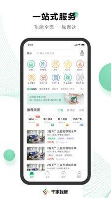 千家找房  v3.1.9图1