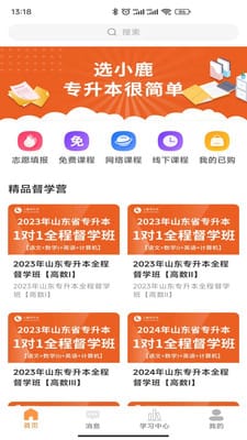 小鹿专升本  v1.1图2