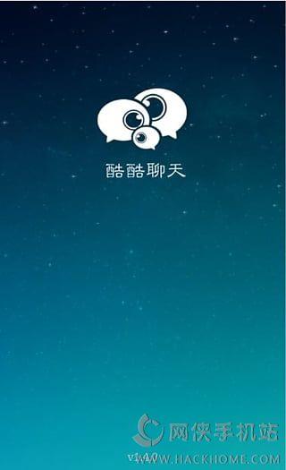 酷酷聊天手機版下載  v1.0圖1