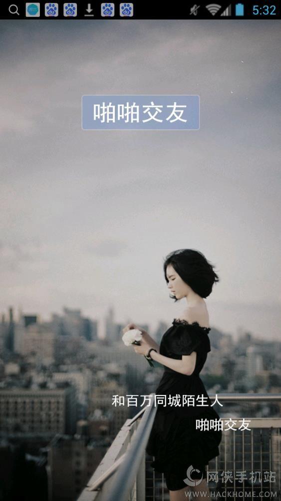 啪啪交友手機版下載