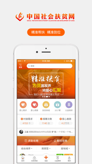 中国社会扶贫网  v2.2图1