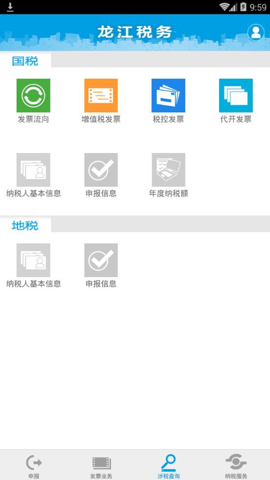 黑龙江省电子税务局  v1.0.1图4