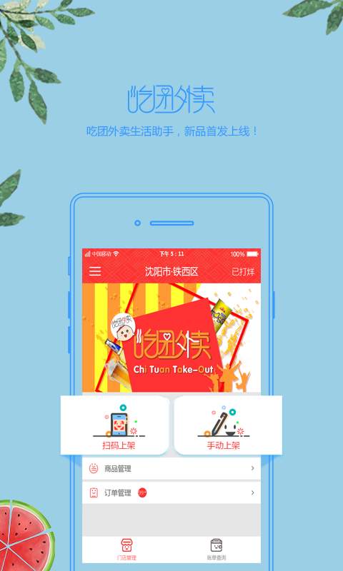 吃团外卖商家版  v1.1图1