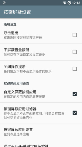 按键屏蔽  v3.6图2