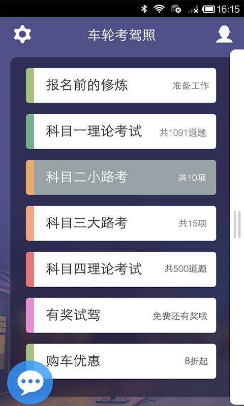 车轮考驾照科目四  v3.4.5图2