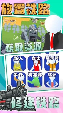 放置铁路  v1.2图1