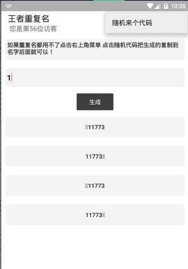 王者荣耀重复名生成器  v4.54.109图1