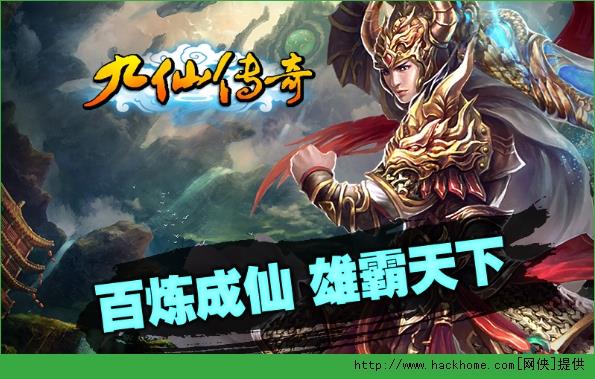 九仙传奇官网ios版  v1.0.9图1